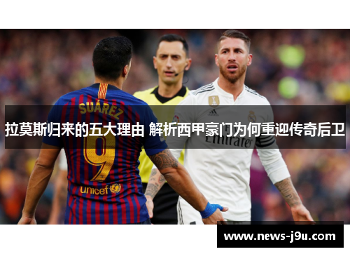 拉莫斯归来的五大理由 解析西甲豪门为何重迎传奇后卫