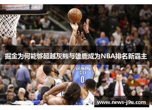 掘金为何能够超越灰熊与雄鹿成为NBA排名新霸主