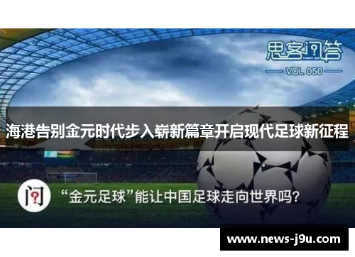 海港告别金元时代步入崭新篇章开启现代足球新征程