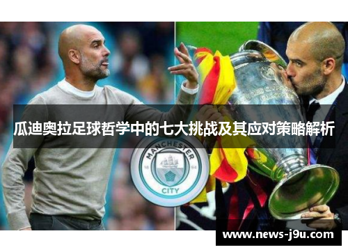瓜迪奥拉足球哲学中的七大挑战及其应对策略解析