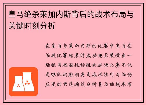 皇马绝杀莱加内斯背后的战术布局与关键时刻分析