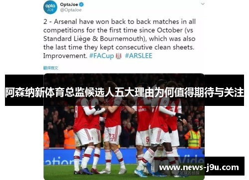 阿森纳新体育总监候选人五大理由为何值得期待与关注