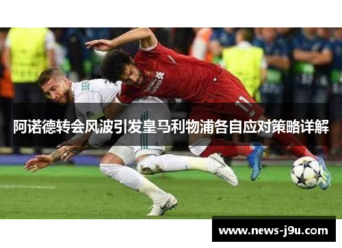 阿诺德转会风波引发皇马利物浦各自应对策略详解