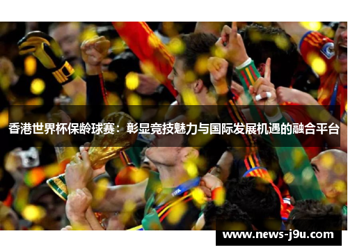 香港世界杯保龄球赛：彰显竞技魅力与国际发展机遇的融合平台