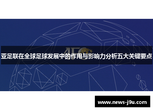 亚足联在全球足球发展中的作用与影响力分析五大关键要点