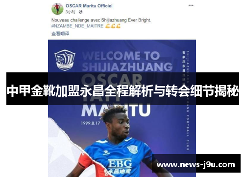 中甲金靴加盟永昌全程解析与转会细节揭秘