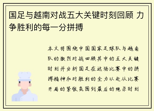 国足与越南对战五大关键时刻回顾 力争胜利的每一分拼搏