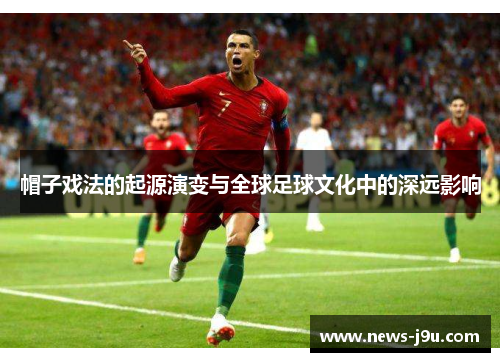 帽子戏法的起源演变与全球足球文化中的深远影响