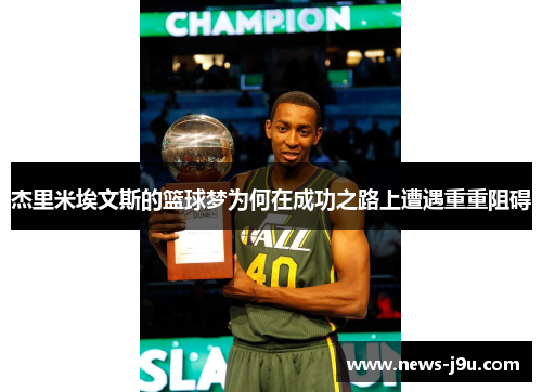 杰里米埃文斯的篮球梦为何在成功之路上遭遇重重阻碍