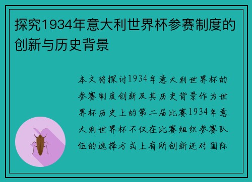 探究1934年意大利世界杯参赛制度的创新与历史背景