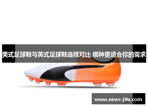 美式足球鞋与英式足球鞋选择对比 哪种更适合你的需求