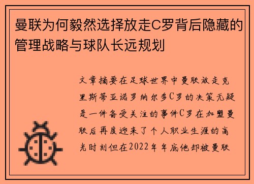曼联为何毅然选择放走C罗背后隐藏的管理战略与球队长远规划