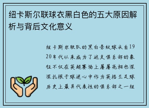 纽卡斯尔联球衣黑白色的五大原因解析与背后文化意义