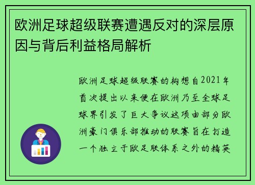 欧洲足球超级联赛遭遇反对的深层原因与背后利益格局解析