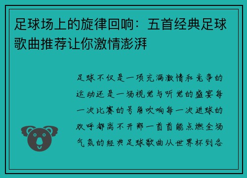 足球场上的旋律回响：五首经典足球歌曲推荐让你激情澎湃
