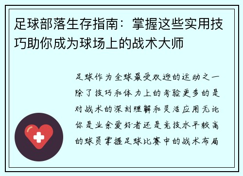 足球部落生存指南：掌握这些实用技巧助你成为球场上的战术大师