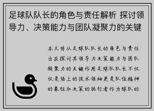 足球队队长的角色与责任解析 探讨领导力、决策能力与团队凝聚力的关键作用