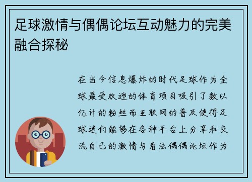足球激情与偶偶论坛互动魅力的完美融合探秘
