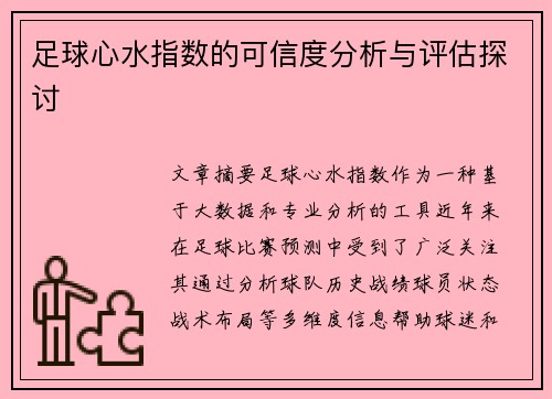 足球心水指数的可信度分析与评估探讨