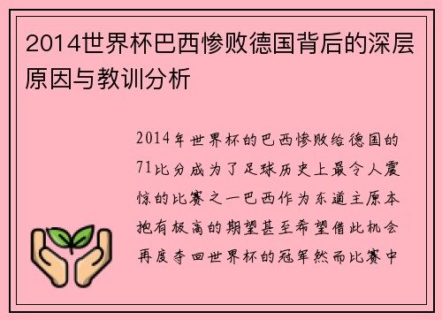 2014世界杯巴西惨败德国背后的深层原因与教训分析