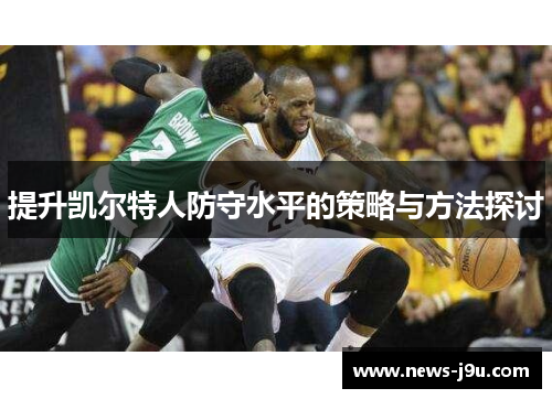 提升凯尔特人防守水平的策略与方法探讨