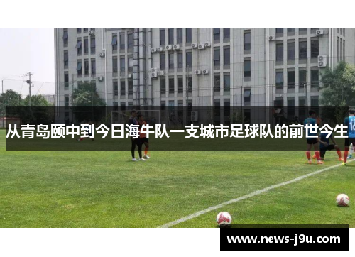 从青岛颐中到今日海牛队一支城市足球队的前世今生