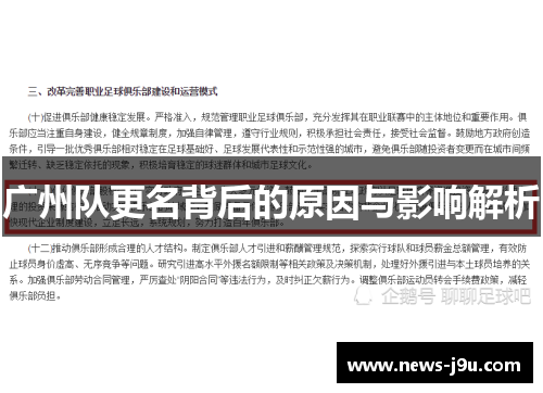 广州队更名背后的原因与影响解析