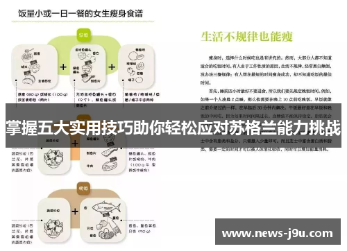 掌握五大实用技巧助你轻松应对苏格兰能力挑战
