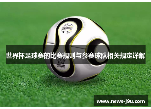 世界杯足球赛的比赛规则与参赛球队相关规定详解