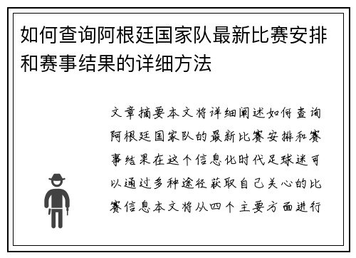 如何查询阿根廷国家队最新比赛安排和赛事结果的详细方法