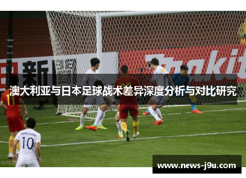 澳大利亚与日本足球战术差异深度分析与对比研究