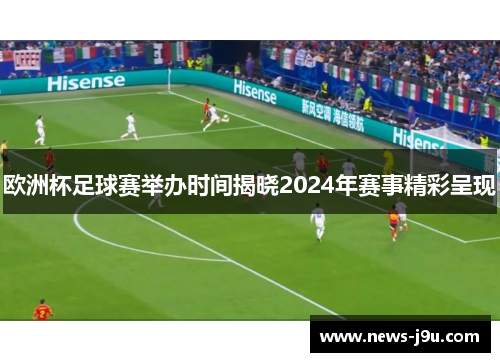 欧洲杯足球赛举办时间揭晓2024年赛事精彩呈现