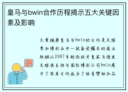皇马与bwin合作历程揭示五大关键因素及影响