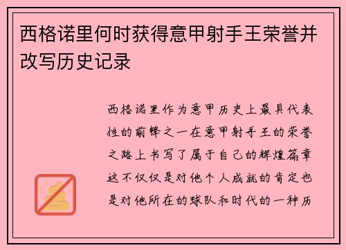 西格诺里何时获得意甲射手王荣誉并改写历史记录