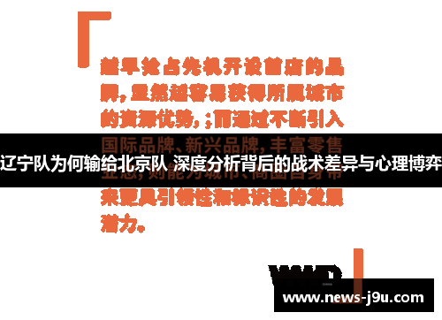 辽宁队为何输给北京队 深度分析背后的战术差异与心理博弈