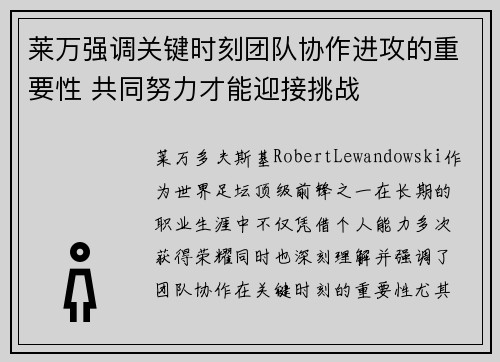 莱万强调关键时刻团队协作进攻的重要性 共同努力才能迎接挑战