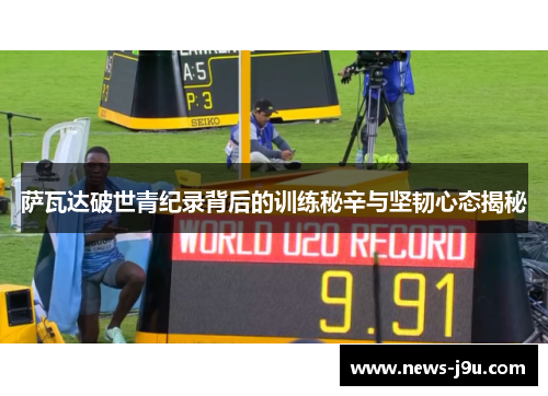 萨瓦达破世青纪录背后的训练秘辛与坚韧心态揭秘