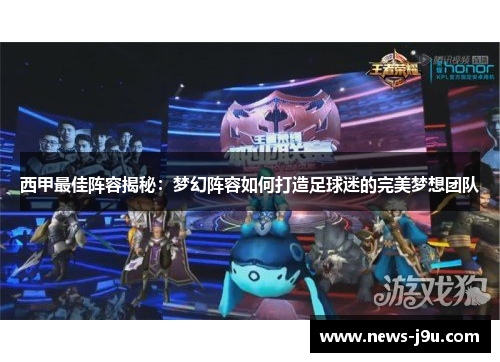 西甲最佳阵容揭秘：梦幻阵容如何打造足球迷的完美梦想团队