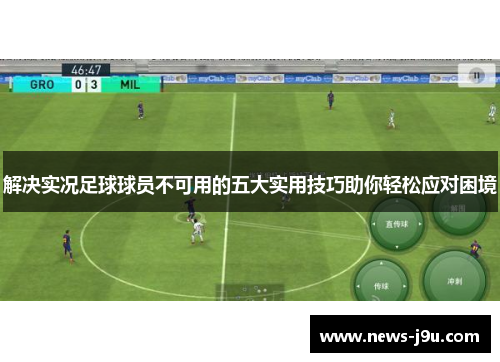解决实况足球球员不可用的五大实用技巧助你轻松应对困境