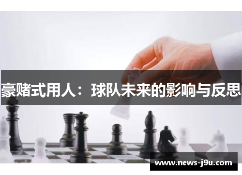 豪赌式用人：球队未来的影响与反思