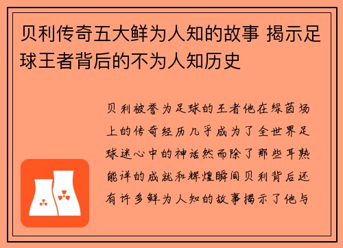 贝利传奇五大鲜为人知的故事 揭示足球王者背后的不为人知历史