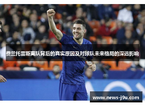 费兰托雷斯离队背后的真实原因及对球队未来格局的深远影响
