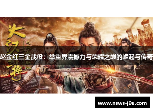 赵金红三金战役:举重界震撼力与荣耀之巅的崛起与传奇 赵金红三金战役:举重界震撼力与荣耀之巅的崛起与传奇