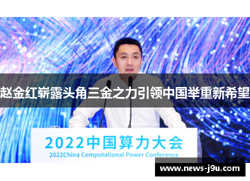 赵金红崭露头角三金之力引领中国举重新希望