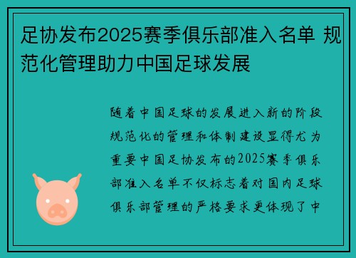 足协发布2025赛季俱乐部准入名单 规范化管理助力中国足球发展