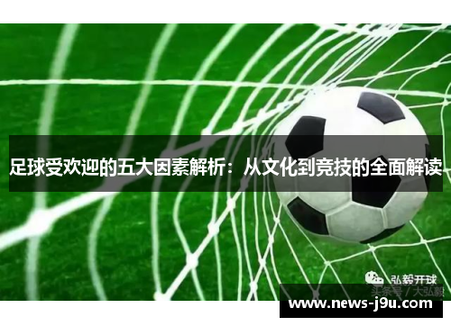 足球受欢迎的五大因素解析：从文化到竞技的全面解读