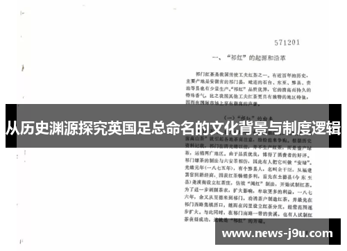 从历史渊源探究英国足总命名的文化背景与制度逻辑