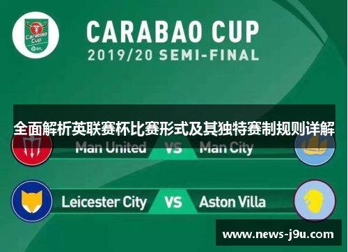 全面解析英联赛杯比赛形式及其独特赛制规则详解 全面解析英联赛杯比赛形式及其独特赛制规则详解