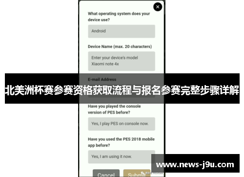 北美洲杯赛参赛资格获取流程与报名参赛完整步骤详解 北美洲杯赛参赛资格获取流程与报名参赛完整步骤详解