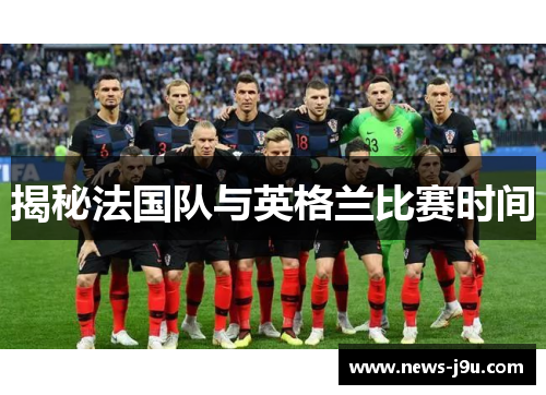 揭秘法国队与英格兰比赛时间 揭秘法国队与英格兰比赛时间